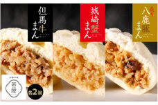 但馬デリカ茶屋　但馬牛まん＆城崎蟹まん＆炙り八鹿豚まん　各2個6個セット