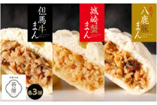 但馬デリカ茶屋　但馬牛まん＆城崎蟹まん＆炙り八鹿豚まん　各3個/9個セット
