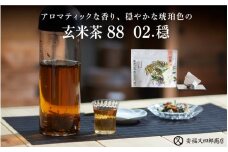 アロマティックな香り、穏やかな琥珀色の「玄米茶88　02.穏」