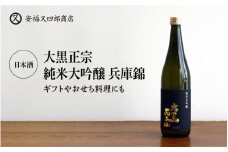 日本酒「大黒正宗 純米大吟醸 兵庫錦」ギフトやおせち料理にも