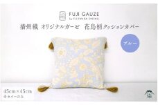 播州織　オリジナルガーゼ　花鳥柄クッションカバー ブルー