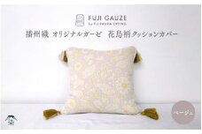 播州織　オリジナルガーゼ　花鳥柄クッションカバー ベージュ