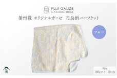 播州織　オリジナルガーゼ　花鳥柄ハーフケット　ブルー