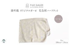 播州織　オリジナルガーゼ　花鳥柄ハーフケット　ベージュ