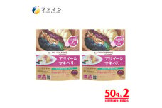 【レビューキャンペーン】【45種類の食物・酵素】アサイー＆マキベリー 2個セット