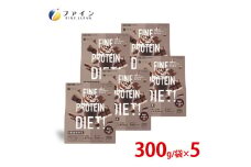 【レビューキャンペーン】ファインプロテインダイエット 贅沢ショコラ風味×5個