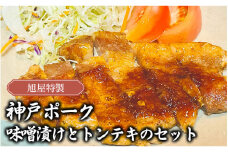 神戸ポーク 味噌漬けとトンテキのセット(各100g×3枚)