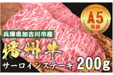 加古川市産 黒毛和牛(播州牛) サーロインステーキ 200g