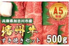 加古川市産  黒毛和牛(播州牛) すき焼きセット 500g