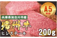 加古川市産  黒毛和牛(播州牛) ヒレステーキ 200g
