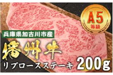 加古川市産 黒毛和牛(播州牛) リブロースステーキ 200g