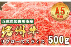 加古川市産  黒毛和牛(播州牛) リブローススライス 500g