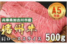 加古川市産  黒毛和牛(播州牛) 肩ローススライス 500g