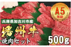 加古川市産  黒毛和牛(播州牛) 焼肉セット 500g