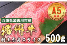 加古川市産  黒毛和牛(播州牛) 特上赤身スライス 500g