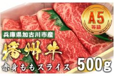 加古川市産  黒毛和牛(播州牛) 赤身ももスライス 500g