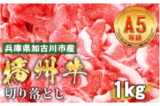 加古川市産  黒毛和牛(播州牛) 切り落とし 1kg