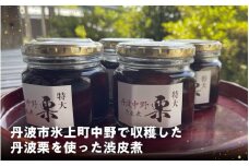 丹波市氷上町中野で収穫した丹波栗を使った渋皮煮