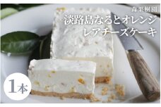 淡路島なるとオレンジ レアチーズケーキ