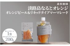 淡路島なるとオレンジ オレンジピール＆リキッドタイプマーマレード