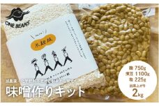 味噌作りキット（出来上がり2kg）