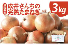 【先行予約】成井さんちの完熟たまねぎ 3kg 2025年収穫分