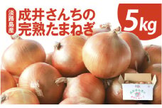 【先行予約】成井さんちの完熟たまねぎ 5kg 2025年収穫分