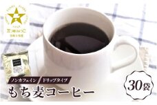 ノンカフェイン もち麦コーヒー ドリップパック 30P
