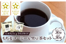 ノンカフェイン もち麦コーヒー＆黒豆茶 ドリップパックセット
