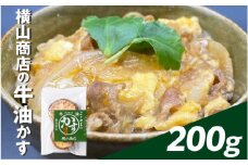 横⼭商店の⽜油かす 200g