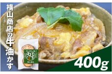 横⼭商店の⽜油かす 400g