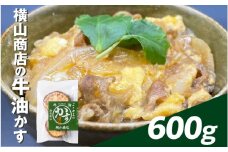 横⼭商店の⽜油かす 600g
