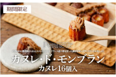 【カヌレ・ド・モンブラン】　カヌレ16個入