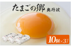 たまごの郷奥丹波 10個×3パック