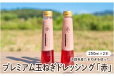 プレミアム玉ねぎドレッシング「赤」　２本セット
