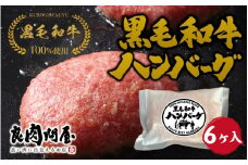 【レビューキャンペーン】黒毛和牛ハンバーグ