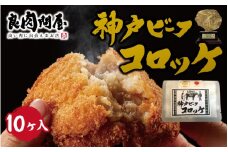 【レビューキャンペーン】神戸牛コロッケ