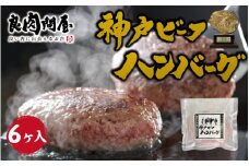 【レビューキャンペーン】神戸牛ハンバーグ