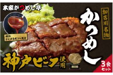 【レビューキャンペーン】神戸牛　本家かつめし亭のかつめし（3食入り）