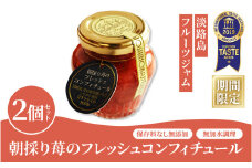 【淡路島フルーツジャム】朝採り苺のフレッシュコンフィチュール2個セット