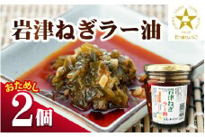 【お試しセット】 岩津ねぎ ラー油 2個