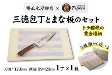 球団承認タイガース包丁三徳型トラ模様の黄金壇柄とまな板のセット