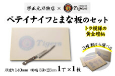 球団承認タイガース包丁ペテイナイフ黄金壇柄とまな板のセット
