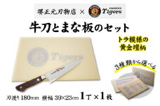 球団承認タイガース包丁牛刀型トラ模様の黄金壇柄とまな板のセット