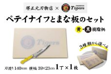 球団承認タイガース包丁ペテイナイフ黄・黒樹脂柄とまな板のセット