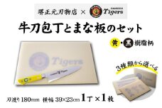 球団承認タイガース包丁牛刀型黄・黒樹脂柄とまな板のセット