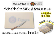 球団承認タイガース包丁ペテイナイフSW黄金壇柄とまな板のセット