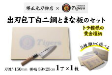 球団承認タイガース包丁出刃包丁白二鋼の黄金壇柄とまな板のセット