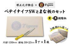 球団承認タイガース包丁ペテイSW黄・黒樹脂柄とまな板のセット