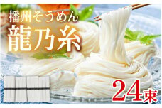 【レビューキャンペーン】播州そうめん 「龍乃糸」 1,920ｇ (80g×3束×8パック）【2025年6月中旬より順次発送予定】 ／  素麺 麺類 にゅうめん 夏 夏休み 冬 一年中 さっぱり お昼ごはん ランチ 夕飯 食卓 食品 食べ物 簡単調理 乾麺